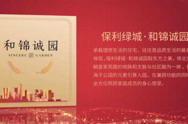 城市标杆项目解析 北京和锦诚园品质如何？值得买吗？