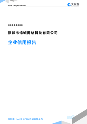 邯郸市锦诚网络科技企业信用报告解析 从天眼查数据看“志锦诚网络”的经营画像