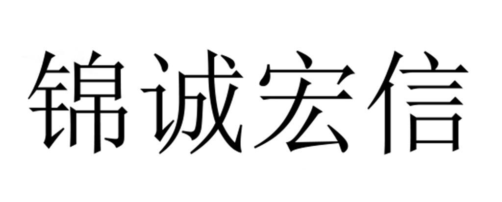 金诚宏欣与志锦诚网络 企业商标信息查询指南